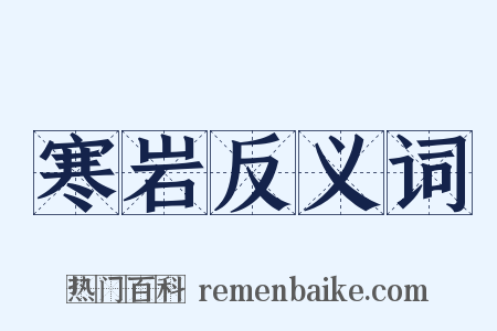 寒岩反义词是什么意思的图片